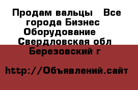 Продам вальцы - Все города Бизнес » Оборудование   . Свердловская обл.,Березовский г.